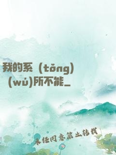我的系統(tǒng)無(wú)所不能