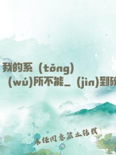 我的系統(tǒng)無(wú)所不能