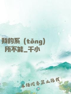 我的系統(tǒng)無所不能
