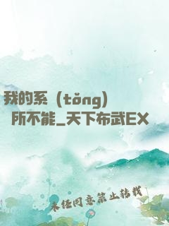 我的系統(tǒng)無所不能