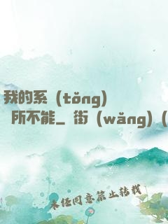 我的系統(tǒng)無所不能