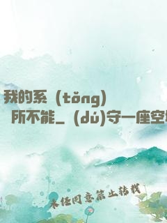我的系統(tǒng)無所不能
