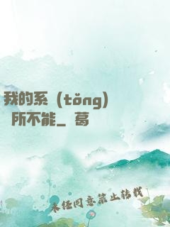 我的系統(tǒng)無所不能