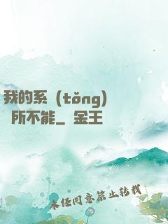我的系統(tǒng)無所不能