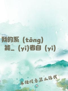 我的系統(tǒng)異能
