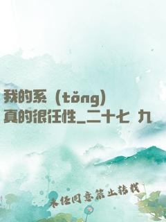 我的系統(tǒng)真的很任性
