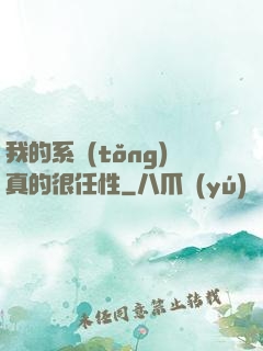 我的系統(tǒng)真的很任性