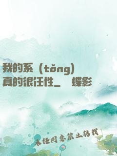 我的系統(tǒng)真的很任性