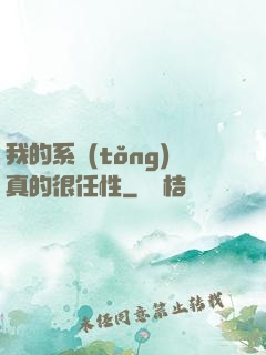 我的系統(tǒng)真的很任性