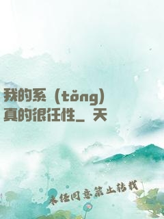 我的系統(tǒng)真的很任性
