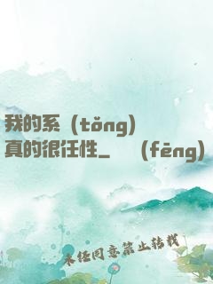 我的系統(tǒng)真的很任性