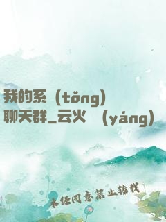 我的系統(tǒng)聊天群