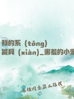 我的系統(tǒng)能具現(xiàn)
