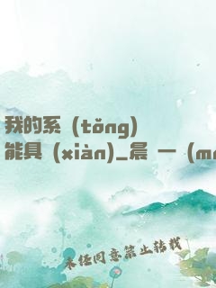 我的系統(tǒng)能具現(xiàn)