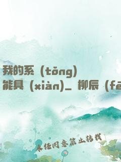 我的系統(tǒng)能具現(xiàn)