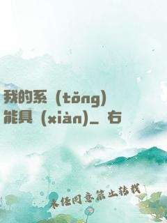 我的系統(tǒng)能具現(xiàn)