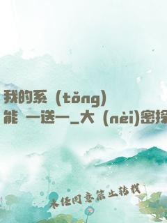 我的系統(tǒng)能買一送一