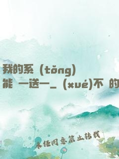 我的系統(tǒng)能買一送一