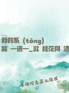 我的系統(tǒng)能買一送一