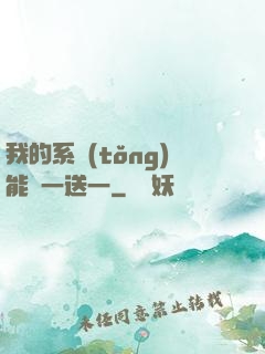 我的系統(tǒng)能買一送一