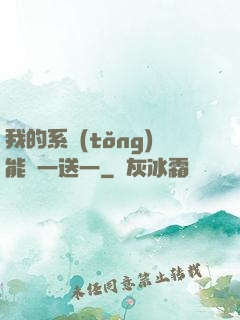 我的系統(tǒng)能買一送一