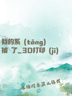 我的系統(tǒng)被搶了