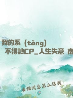 我的系統(tǒng)見不得炒CP