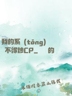 我的系統(tǒng)見不得炒CP