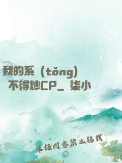 我的系統(tǒng)見不得炒CP