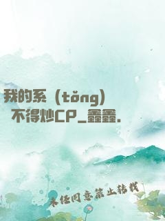我的系統(tǒng)見不得炒CP