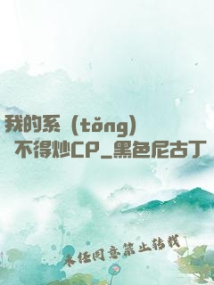 我的系統(tǒng)見不得炒CP