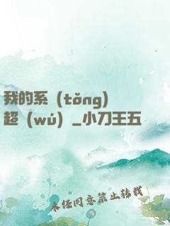 我的系統(tǒng)超無(wú)敵