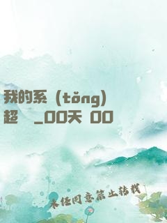 我的系統(tǒng)超無敵