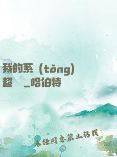 我的系統(tǒng)超無敵