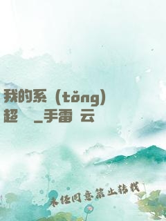 我的系統(tǒng)超無敵