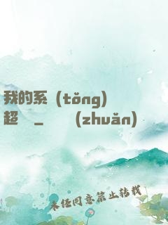 我的系統(tǒng)超無敵