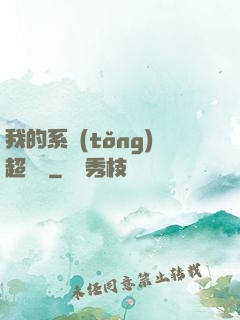 我的系統(tǒng)超無敵