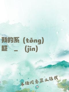 我的系統(tǒng)超無敵