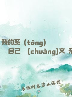 我的系統(tǒng)選擇自己開創(chuàng)文娛帝國