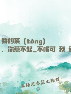 我的系統(tǒng)，你惹不起