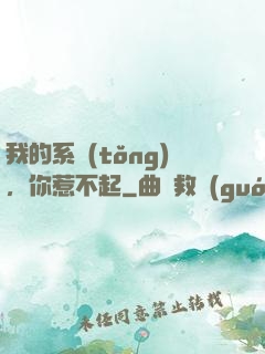 我的系統(tǒng)，你惹不起