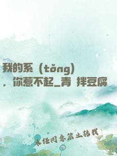 我的系統(tǒng)，你惹不起