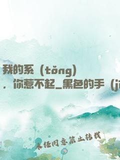 我的系統(tǒng)，你惹不起