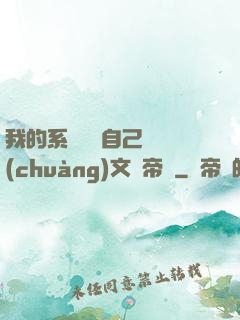 我的系統選擇自己開創(chuàng)文娛帝國