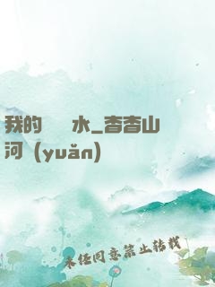 我的紅顏禍水