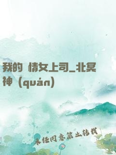 我的純情女上司