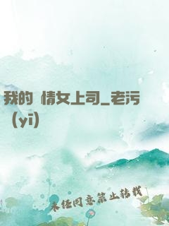 我的純情女上司