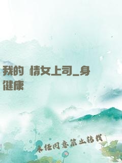 我的純情女上司