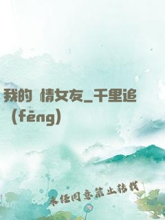 我的純情女友
