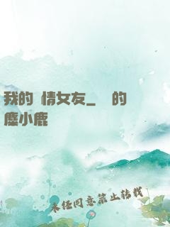 我的純情女友